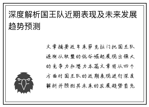 深度解析国王队近期表现及未来发展趋势预测