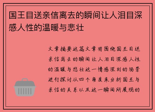 国王目送亲信离去的瞬间让人泪目深感人性的温暖与悲壮