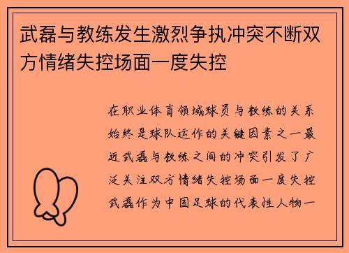 武磊与教练发生激烈争执冲突不断双方情绪失控场面一度失控