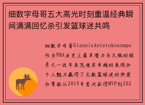 细数字母哥五大高光时刻重温经典瞬间满满回忆杀引发篮球迷共鸣