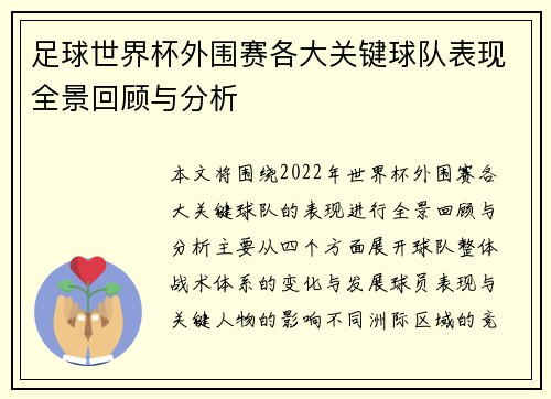 足球世界杯外围赛各大关键球队表现全景回顾与分析