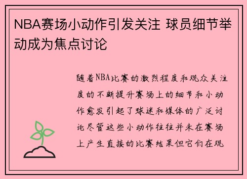 NBA赛场小动作引发关注 球员细节举动成为焦点讨论