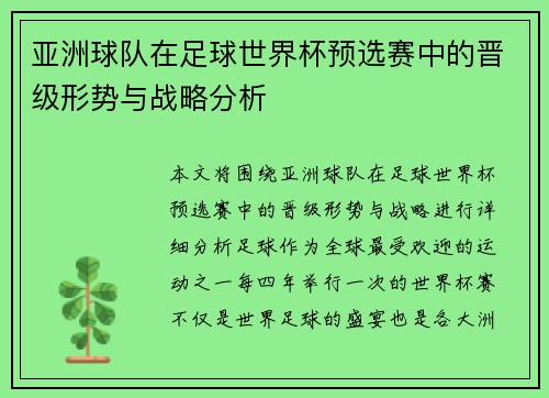 亚洲球队在足球世界杯预选赛中的晋级形势与战略分析