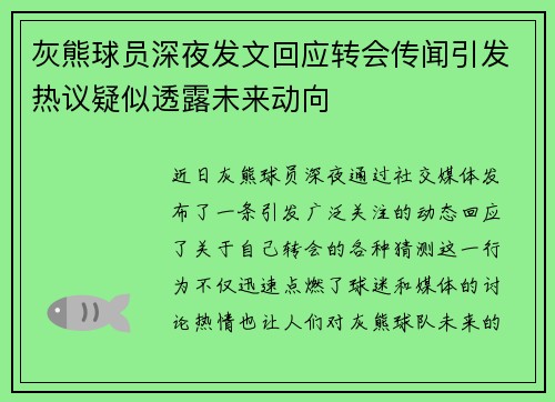 灰熊球员深夜发文回应转会传闻引发热议疑似透露未来动向