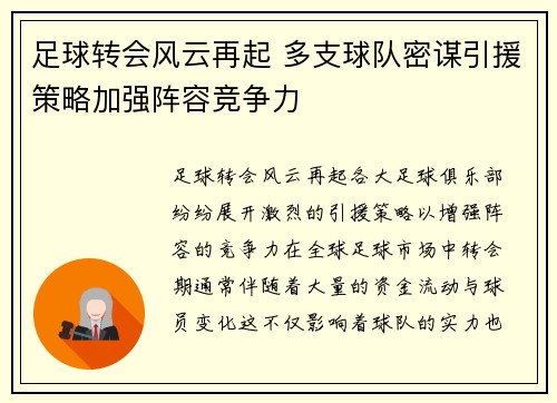 足球转会风云再起 多支球队密谋引援策略加强阵容竞争力