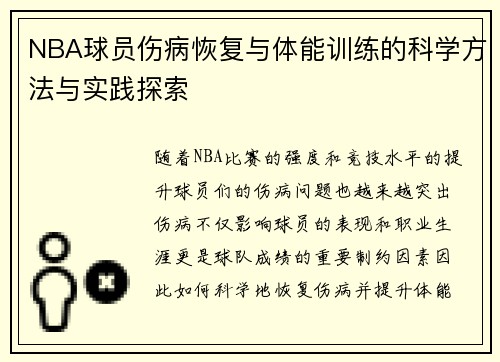 NBA球员伤病恢复与体能训练的科学方法与实践探索