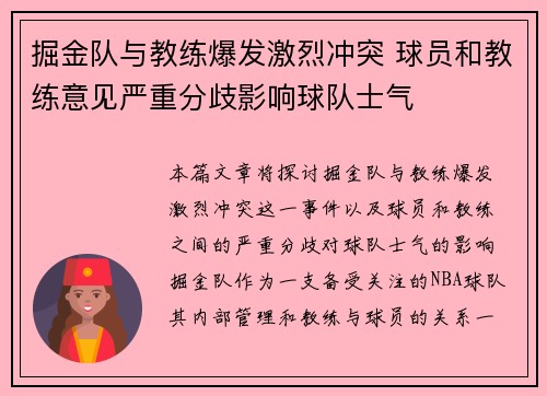 掘金队与教练爆发激烈冲突 球员和教练意见严重分歧影响球队士气