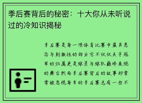 季后赛背后的秘密：十大你从未听说过的冷知识揭秘