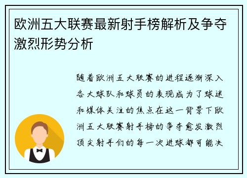 欧洲五大联赛最新射手榜解析及争夺激烈形势分析
