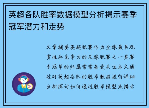 英超各队胜率数据模型分析揭示赛季冠军潜力和走势