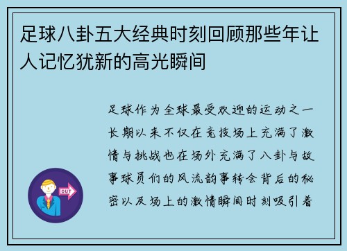 足球八卦五大经典时刻回顾那些年让人记忆犹新的高光瞬间