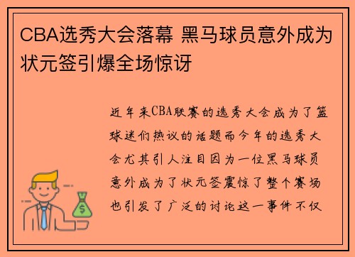 CBA选秀大会落幕 黑马球员意外成为状元签引爆全场惊讶