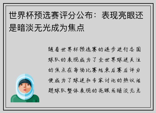 世界杯预选赛评分公布：表现亮眼还是暗淡无光成为焦点