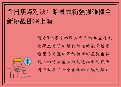 今日焦点对决：哈登领衔强强碰撞全新挑战即将上演