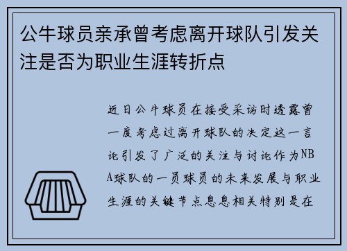 公牛球员亲承曾考虑离开球队引发关注是否为职业生涯转折点