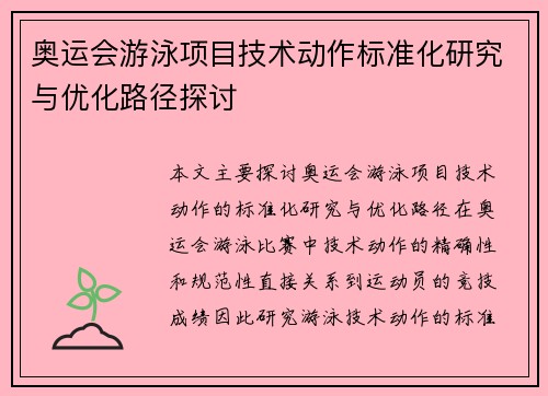 奥运会游泳项目技术动作标准化研究与优化路径探讨