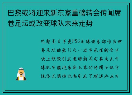 巴黎或将迎来新东家重磅转会传闻席卷足坛或改变球队未来走势