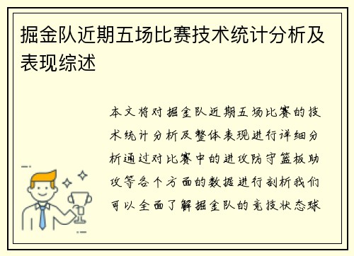 掘金队近期五场比赛技术统计分析及表现综述