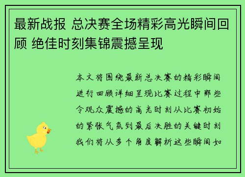 最新战报 总决赛全场精彩高光瞬间回顾 绝佳时刻集锦震撼呈现
