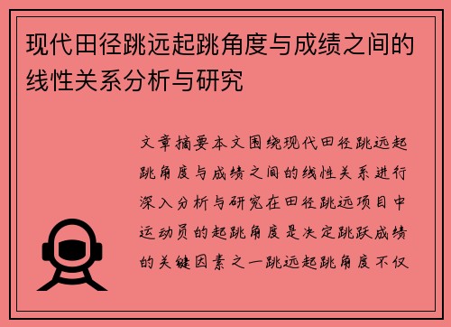 现代田径跳远起跳角度与成绩之间的线性关系分析与研究