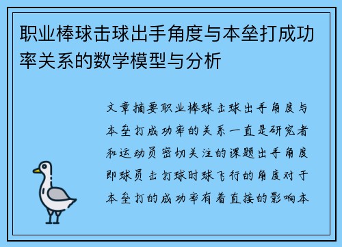 职业棒球击球出手角度与本垒打成功率关系的数学模型与分析