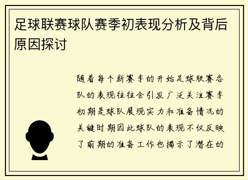 足球联赛球队赛季初表现分析及背后原因探讨