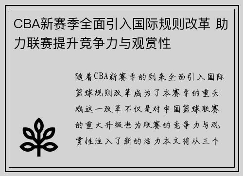 CBA新赛季全面引入国际规则改革 助力联赛提升竞争力与观赏性