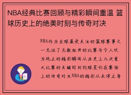 NBA经典比赛回顾与精彩瞬间重温 篮球历史上的绝美时刻与传奇对决
