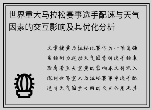 世界重大马拉松赛事选手配速与天气因素的交互影响及其优化分析