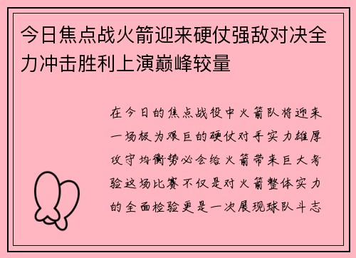 今日焦点战火箭迎来硬仗强敌对决全力冲击胜利上演巅峰较量