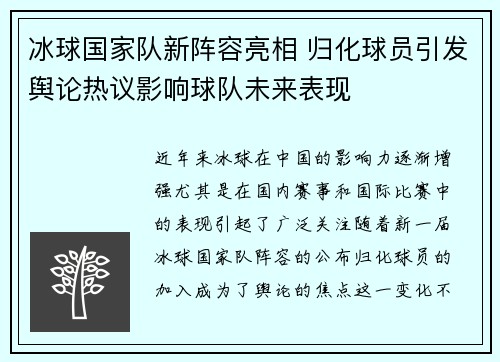 冰球国家队新阵容亮相 归化球员引发舆论热议影响球队未来表现