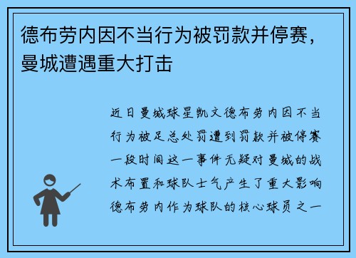 德布劳内因不当行为被罚款并停赛，曼城遭遇重大打击