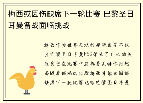梅西或因伤缺席下一轮比赛 巴黎圣日耳曼备战面临挑战