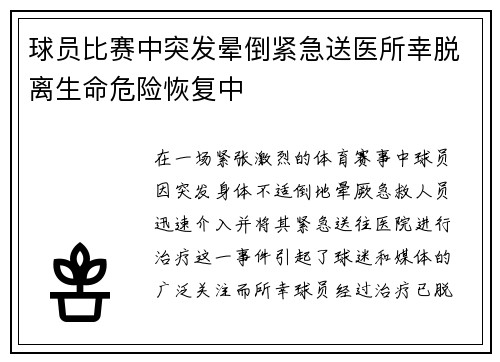 球员比赛中突发晕倒紧急送医所幸脱离生命危险恢复中