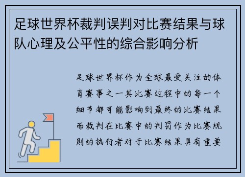 足球世界杯裁判误判对比赛结果与球队心理及公平性的综合影响分析