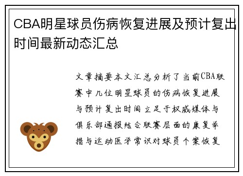 CBA明星球员伤病恢复进展及预计复出时间最新动态汇总