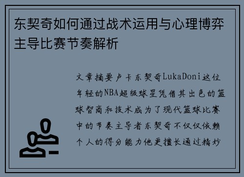 东契奇如何通过战术运用与心理博弈主导比赛节奏解析