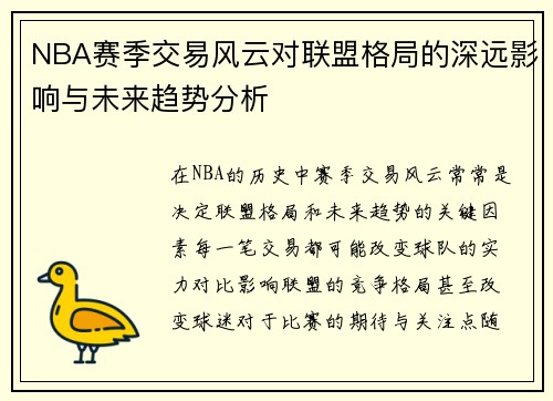 NBA赛季交易风云对联盟格局的深远影响与未来趋势分析