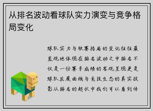 从排名波动看球队实力演变与竞争格局变化