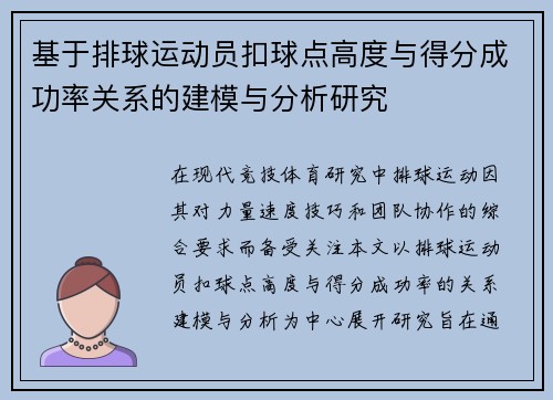 基于排球运动员扣球点高度与得分成功率关系的建模与分析研究