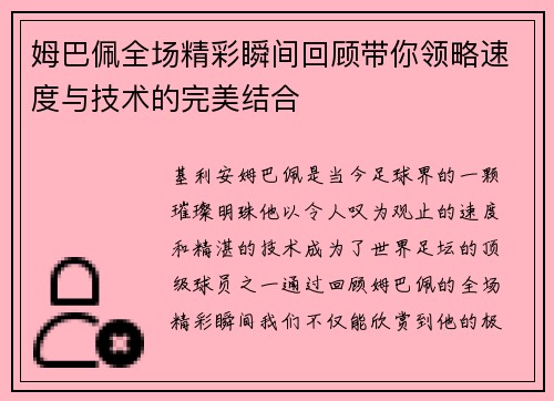 姆巴佩全场精彩瞬间回顾带你领略速度与技术的完美结合