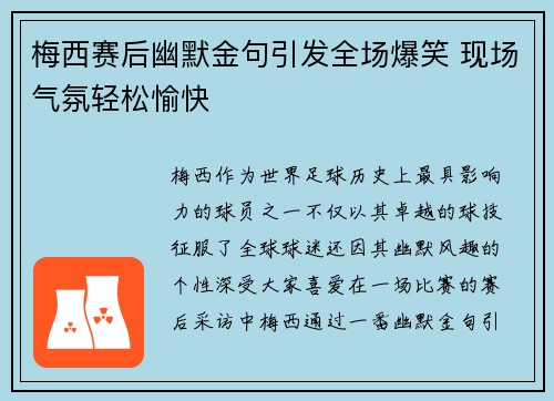 梅西赛后幽默金句引发全场爆笑 现场气氛轻松愉快