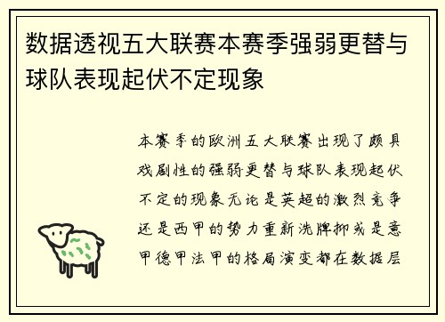 数据透视五大联赛本赛季强弱更替与球队表现起伏不定现象