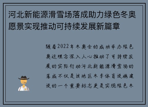 河北新能源滑雪场落成助力绿色冬奥愿景实现推动可持续发展新篇章