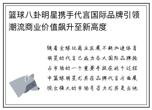 篮球八卦明星携手代言国际品牌引领潮流商业价值飙升至新高度