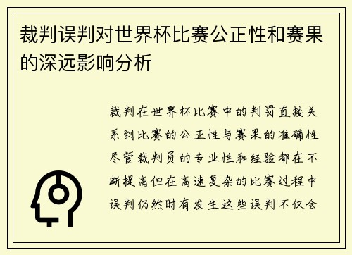 裁判误判对世界杯比赛公正性和赛果的深远影响分析