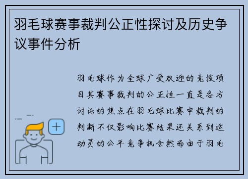 羽毛球赛事裁判公正性探讨及历史争议事件分析