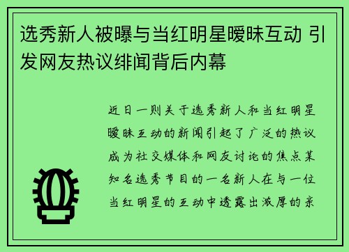 选秀新人被曝与当红明星暧昧互动 引发网友热议绯闻背后内幕