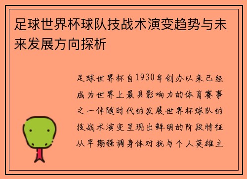 足球世界杯球队技战术演变趋势与未来发展方向探析