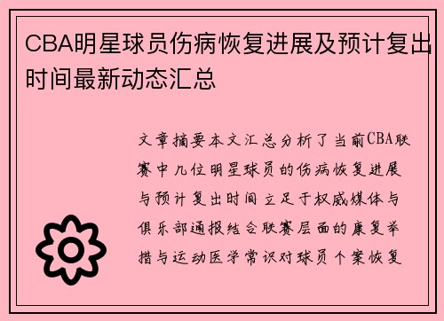 CBA明星球员伤病恢复进展及预计复出时间最新动态汇总
